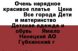 Очень нарядное,красивое платье. › Цена ­ 1 900 - Все города Дети и материнство » Детская одежда и обувь   . Ямало-Ненецкий АО,Губкинский г.